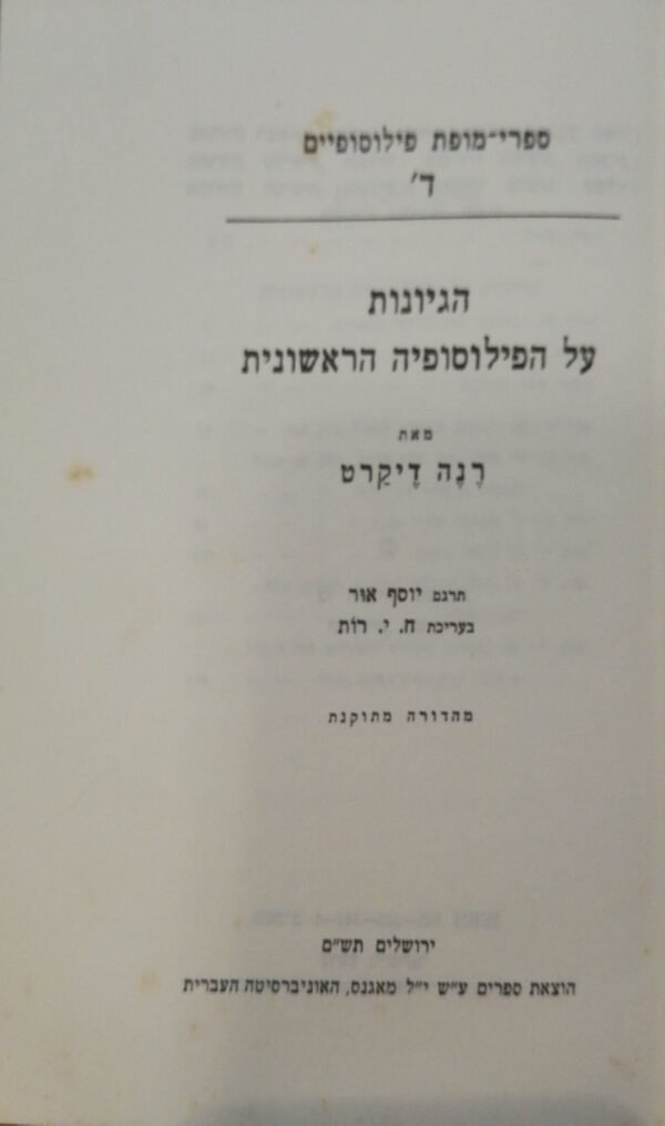 ⁦הגיונות על הפילוסופיה הראשונית / רנה דיקרט (מאגנס, 1980)⁩ – תמונה ⁦2⁩