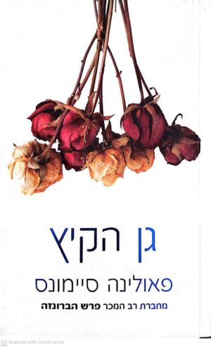 צילום של הספר פרש הברונזה 3: גן הקיץ / פאולינה סיימונס (מודן, 2010)