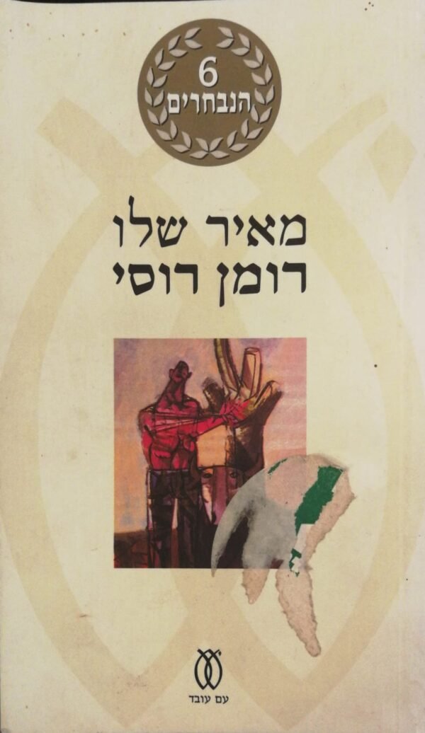 רומן רוסי / מאיר שלו (מהדורת ספרייה לעם 342)