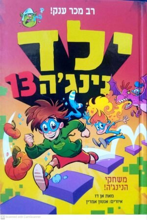 ילד נינג'ה 13: משחקי הנינג'ה / אן דו