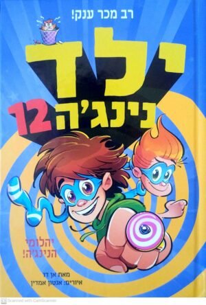 ילד נינג'ה 12: יהלומי הנינג'ה! / אן דו