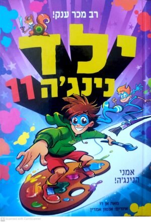 ילד נינג'ה 11: אמני הנינג'ה! / אן דו