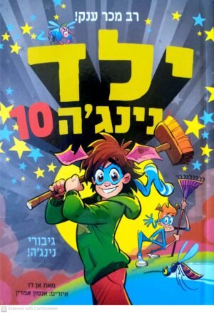 ילד נינג'ה 10: גיבורי נינג'ה! / אן דו
