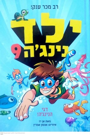 ילד נינג'ה 9: דגי הנינג'ה! / אן דו