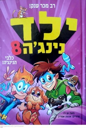 ילד נינג'ה 8: כלבי הנינג'ה! / אן דו