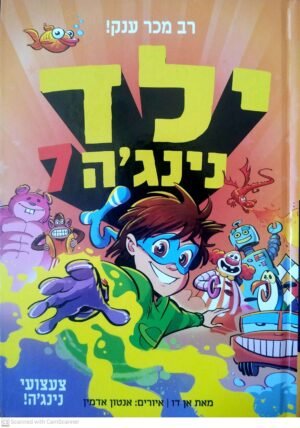 ילד נינג'ה 7: צעצועי נינג'ה! / אן דו