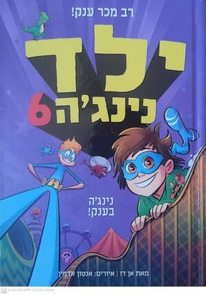 ילד נינג'ה 6: נינג'ה בענק / אן דו