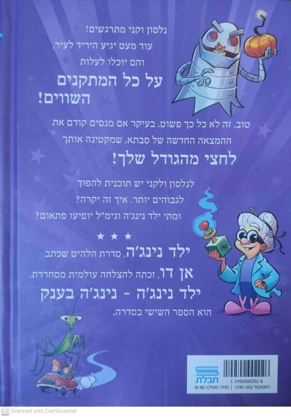 ⁦ילד נינג'ה 6: נינג'ה בענק / אן דו⁩ – תמונה ⁦2⁩