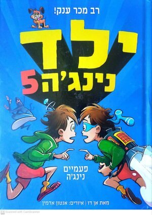 ילד נינג'ה 5: פעמיים נינג'ה / אן דו