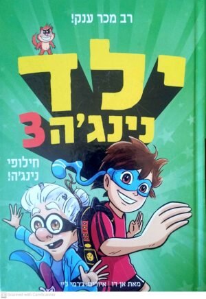 ילד נינג'ה 3: חילופי נינג'ה / אן דו