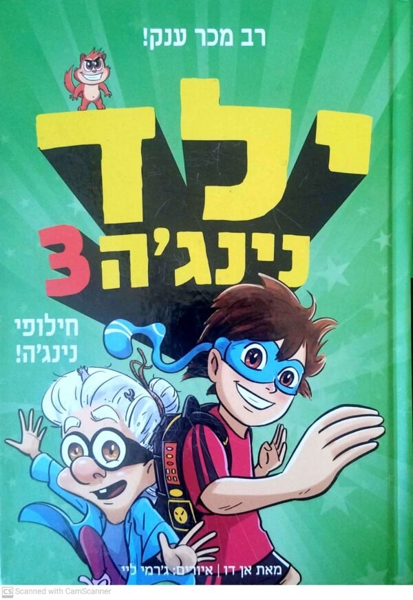 ילד נינג'ה 3: חילופי נינג'ה / אן דו