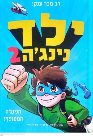 ילד נינג'ה 2: הנינג'ה המעופף / אן דו