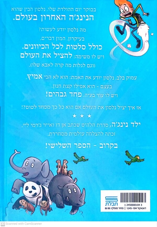 ⁦ילד נינג'ה 2: הנינג'ה המעופף / אן דו⁩ – תמונה ⁦2⁩