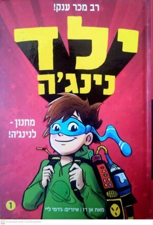 ילד נינג'ה 1: מחנון לנינג'ה / אן דו