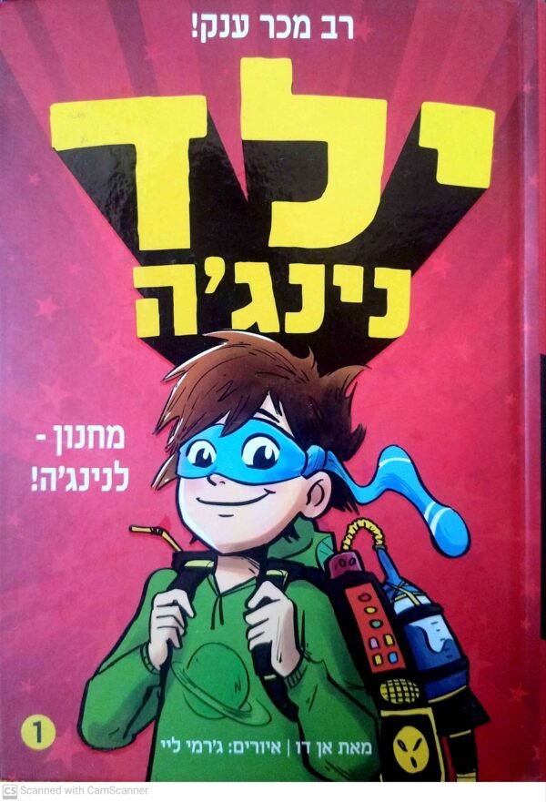 ילד נינג'ה 1: מחנון לנינג'ה / אן דו