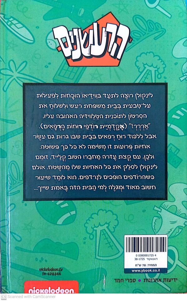 ⁦הרעשנים: לכל השדים והרוחות / קרלה סאקאס שרופשייר⁩ – תמונה ⁦2⁩