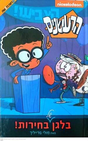 הרעשנים: בלגן של בחירות! / מולי פרייליך