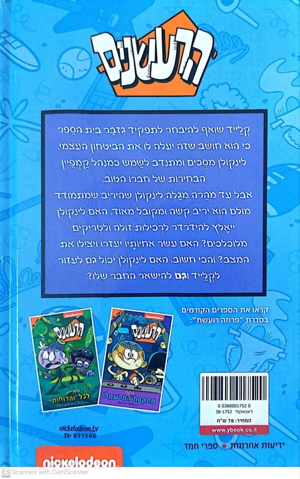 ⁦הרעשנים: בלגן של בחירות! / מולי פרייליך⁩ – תמונה ⁦2⁩