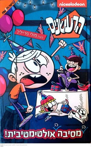 הרעשנים: מסיבה אולטימטיבית!