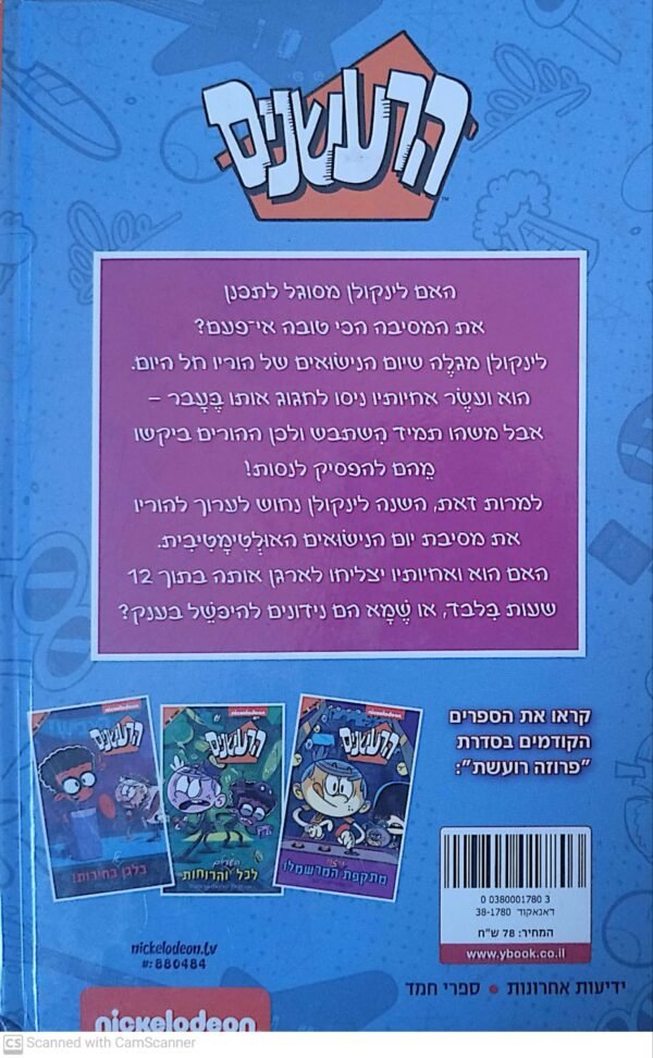 ⁦הרעשנים: מסיבה אולטימטיבית!⁩ – תמונה ⁦2⁩