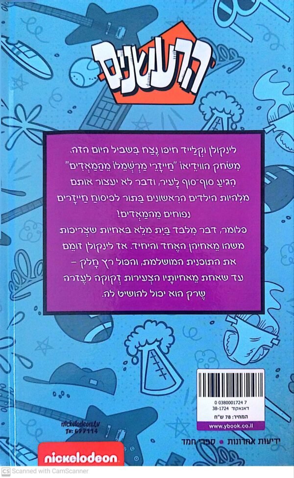 ⁦הרעשנים: מתקפת חייזרי המרשמלו / אמאריס גלאס⁩ – תמונה ⁦2⁩