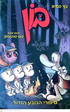 בון: סיפורי הכובע הגדול / ג'ף סמית, טום סניגוסקי