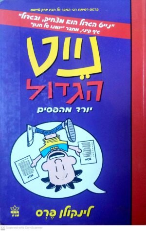 נייט הגדול 5: יורד מהפסים / לינקולן פרס
