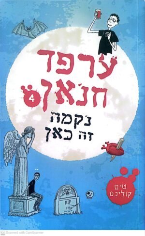 ערפד חנאן 4: נקמה זה כאן / טים קולינס