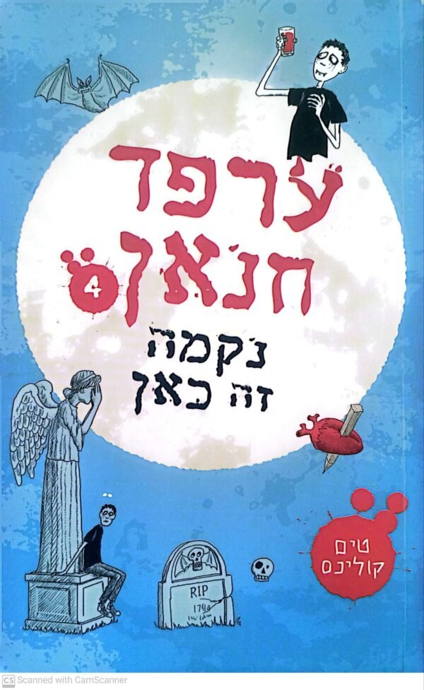 ערפד חנאן 4: נקמה זה כאן / טים קולינס