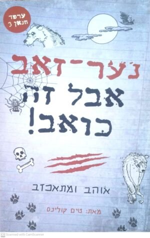 ערפד חנאן 3: נער-זאה אבל זה כואב! / טים קולינס