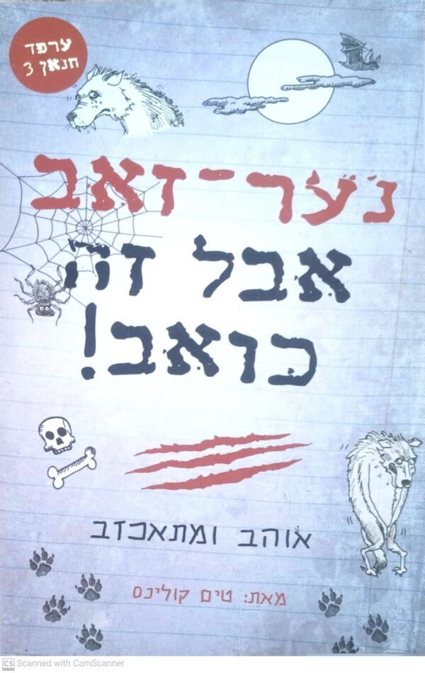 ערפד חנאן 3: נער-זאה אבל זה כואב! / טים קולינס