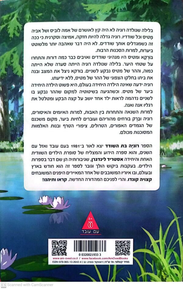 ⁦רוניה בת השודד / אסטריד לינדגרן⁩ – תמונה ⁦2⁩