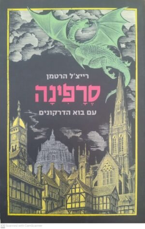 סרפינה 1: עם בוא הדרקונים / רייצ'ל הרטמן