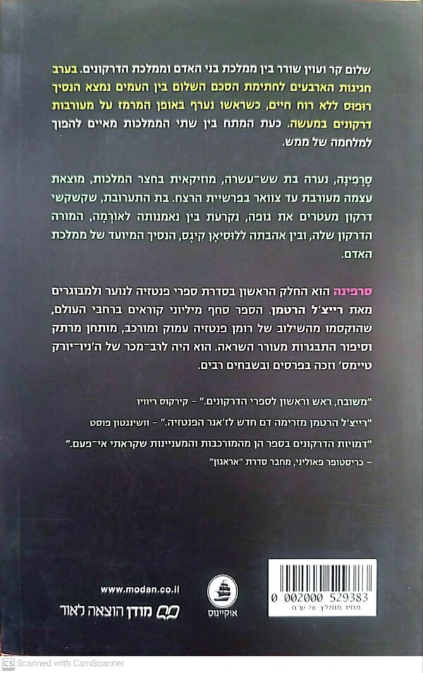 ⁦סרפינה 1: עם בוא הדרקונים / רייצ'ל הרטמן⁩ – תמונה ⁦2⁩