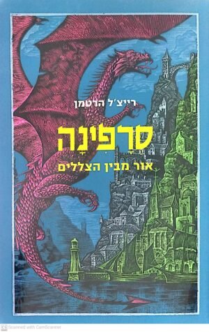 סרפינה 2: אור מבין הצללים / רייצ'ל הרטמן