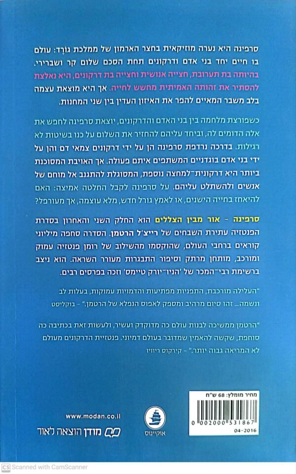 ⁦סרפינה 2: אור מבין הצללים / רייצ'ל הרטמן⁩ – תמונה ⁦2⁩