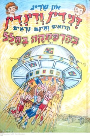הרפתקאות דנידין ודינדין הרואים ואינם נראים: בהרפתקה בחלל / און שריג