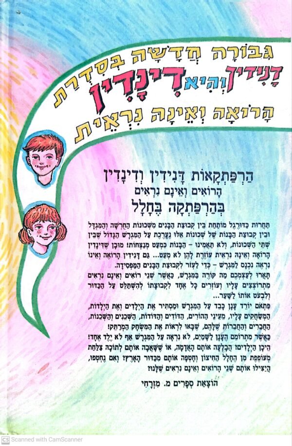 ⁦הרפתקאות דנידין ודינדין הרואים ואינם נראים: בהרפתקה בחלל / און שריג⁩ – תמונה ⁦2⁩