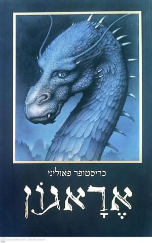 אראגון / כריסטופר פאוליני