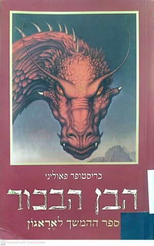 אראגון 2: הבן הבכור / כריסטופר פאוליני