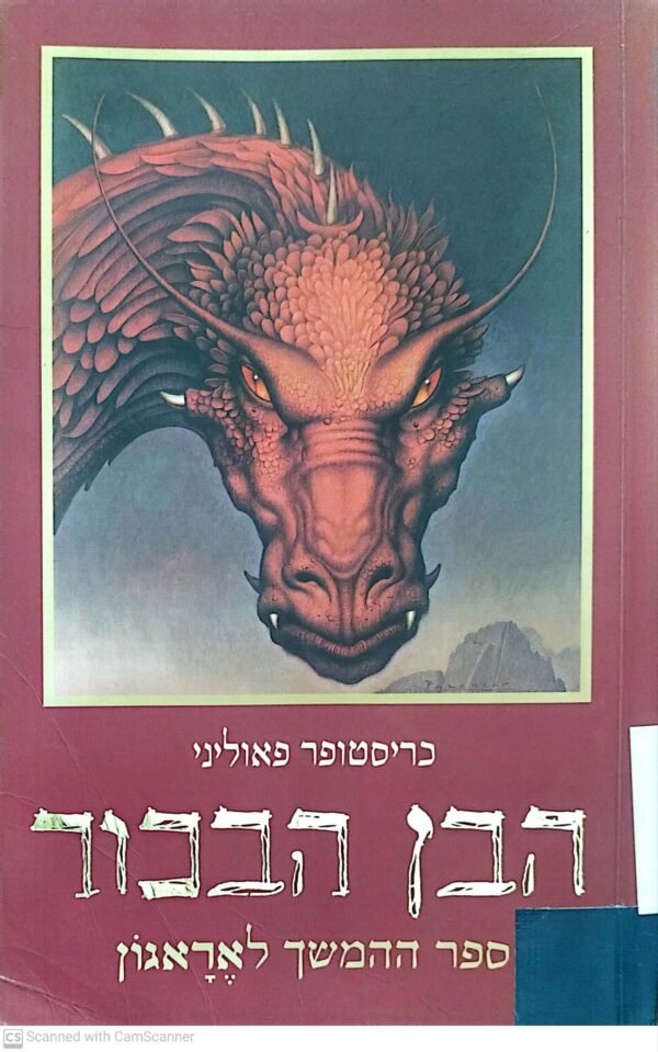 אראגון 2: הבן הבכור / כריסטופר פאוליני