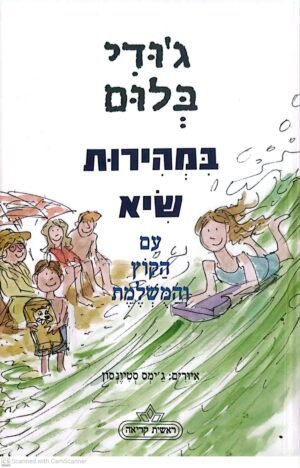 במהירות שיא - עם הקוץ והמושלמת / ג'ודי בלום