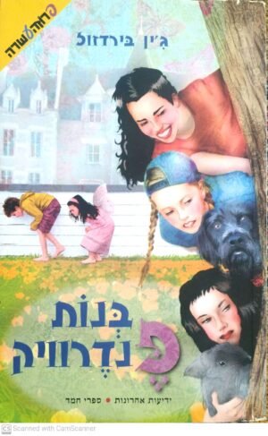 בנות פנדרוויק / ג’ין בירדזול