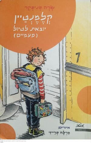 קלמנטין יוצאת לטיול (פעמיים) / שרה פניפקר