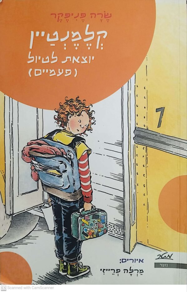 קלמנטין יוצאת לטיול (פעמיים) / שרה פניפקר