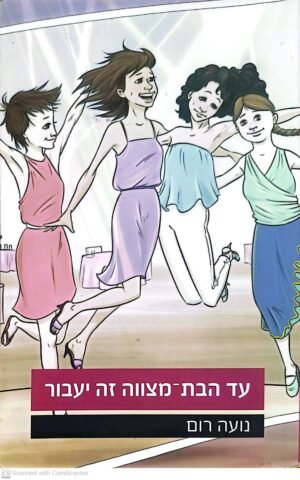 עד הבת־מצווה זה יעבור / נועה רום