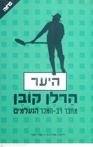היער / הרלן קובן