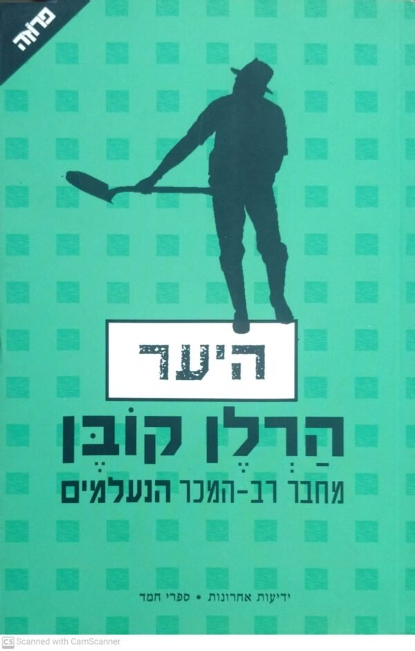 היער / הרלן קובן
