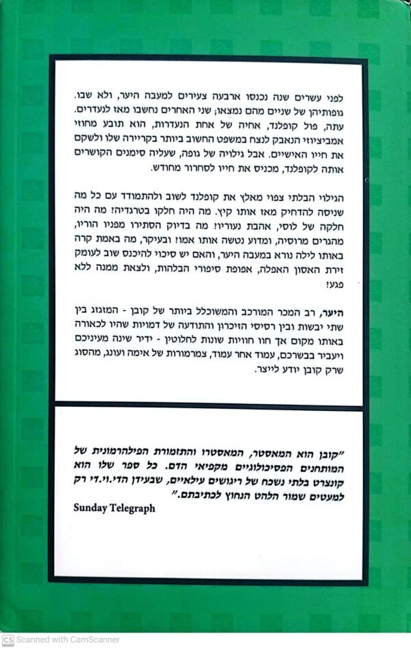 ⁦היער / הרלן קובן⁩ – תמונה ⁦2⁩