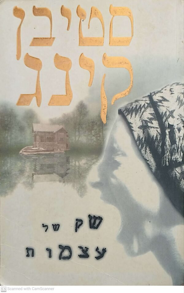 שק של עצמות / סטיבן קינג